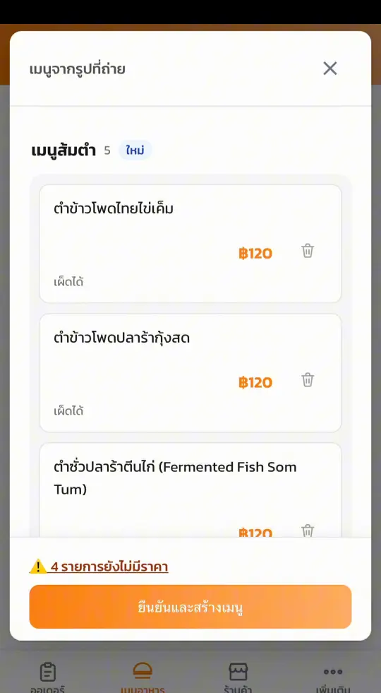 หน้าตรวจทานเมนูที่ AI อ่านจากรูป พร้อมชื่อเมนูและราคา