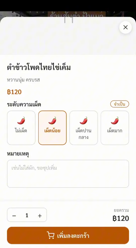 หน้าเลือกระดับความเผ็ดและใส่หมายเหตุก่อนสั่ง