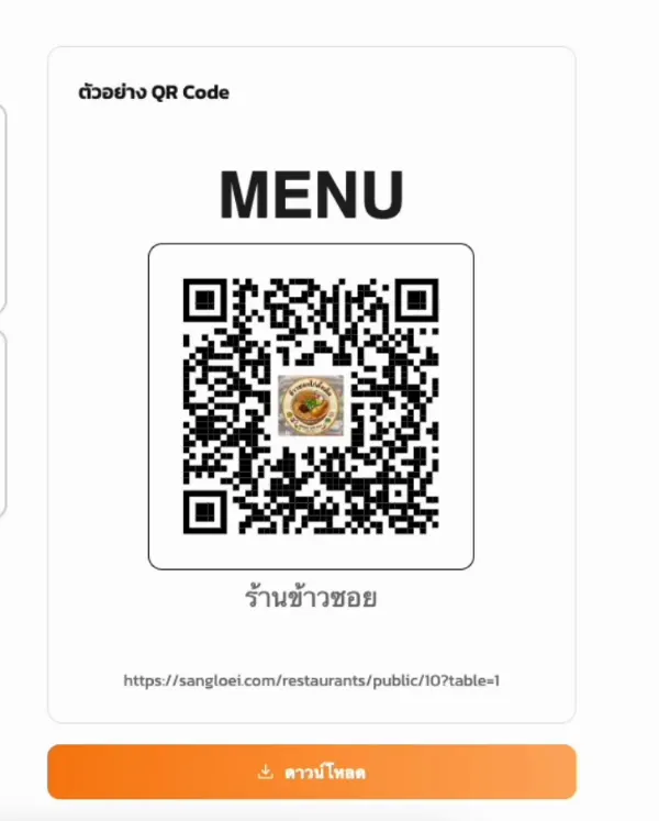 QR Code พร้อมชื่อร้านสำหรับปริ้นแปะที่โต๊ะ